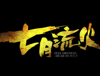 七月流火，忆香港