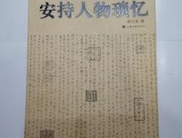 安持人物琐忆读后感精选