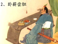 描写卧薪尝胆的语句摘抄