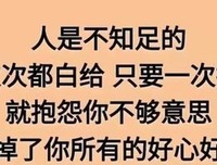 做人不能太善良，做事不能太老实！