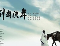 有关剑舞笙歌落花飞的句子
