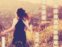 《因为爱情》的影评大全
