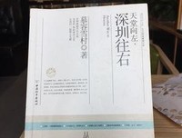 《天堂向左，深圳往右》读后感100字
