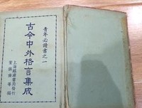 关于古今中外的座右铭