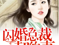 最新的《闪婚想主子的要裁契约妻》小说句子