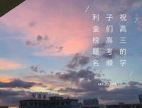 祝2020高考的学子们，高考成功！