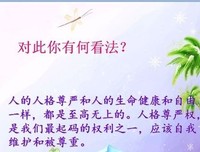 做人，要有尊严！