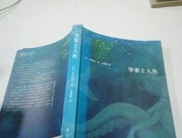 华莱士人鱼读后感摘抄