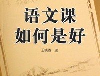 语文课如何是好