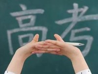 这些诗词，送与参加高考的莘莘学子
