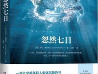 《忽然七日》读后感精选