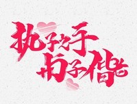 执子之手，与子偕老