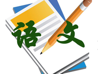 语文摘抄
