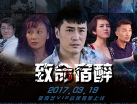 《致命宿醉》观后感精选