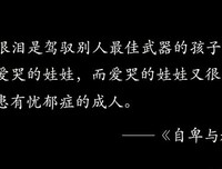 夜渔识读：想要克服自卑情绪，你需要勇往直前