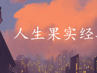 《人生果实》经典观后感集