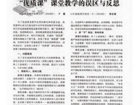 听课反思——省级优质课再咀嚼