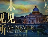 《罗马四大圣殿》经典观后感有感