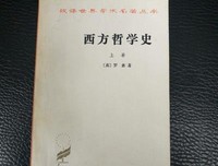 西方哲学简史的读后感大全