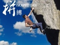 青春需要放手一搏