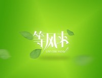 等风来经典的句子