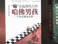 “输”在起跑线上的哈佛男孩读后感摘抄