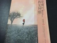 《凭勇气再见钟情》读后感100字