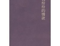 《我纷纷的情欲》读后感摘抄