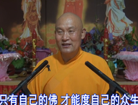 你能为自己心爱的人去死，你能为法界众生去吗