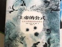 《上帝的公式》读后感精选