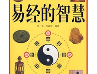 《易经的智慧1》经典读后感有感