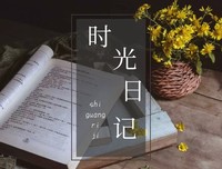 时光日记 | 我们的驻楼时光