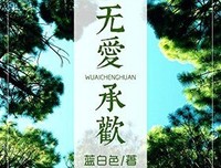 无爱承欢经典读后感有感