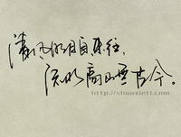 有关高山流水的美文美句摘抄