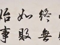 始终如一格言警句