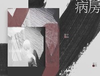 《假面病房》观后感摘抄