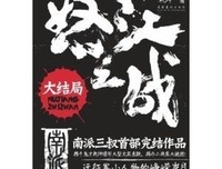 怒江之战：大结局读后感精选