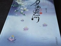 月满霜河（全两册）读后感1000字