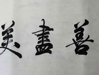 描写尽善尽美的语句摘抄