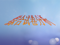 乘风破浪的名言_关于乘风破浪的名言
