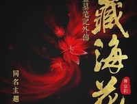 藏海花的句子