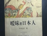 《暧昧的日本人》经典读后感有感