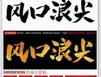 有关风口浪尖的美文美句摘抄