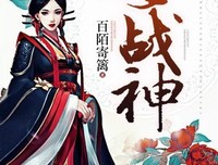 第一百三十二章 女战神