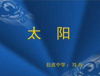 有关我心们孩阳的句子