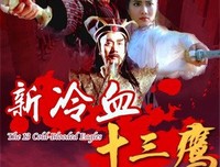 《新冷血十三鹰》观后感精选