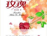《失落的玫瑰》读后感1000字