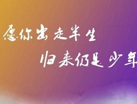 愿你归来仍是少年