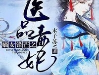 重生天把医品嫡女经典的句子