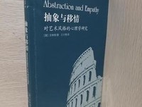 《抽象与移情》读后感锦集